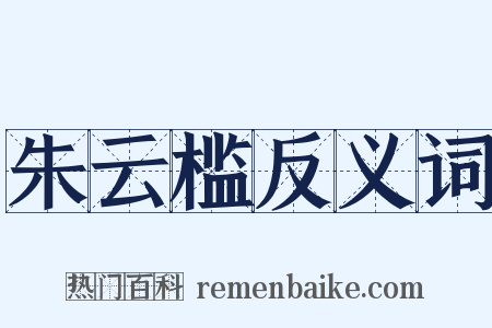 朱云槛反义词是什么意思的图片